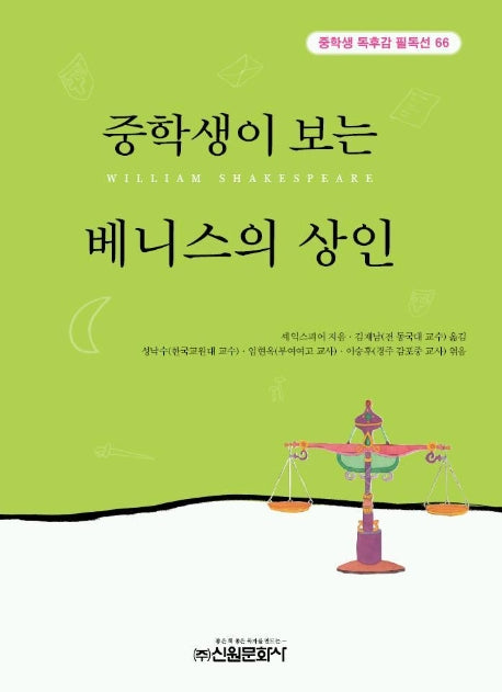베니스의 상인 (중학생독후감필독선 66)