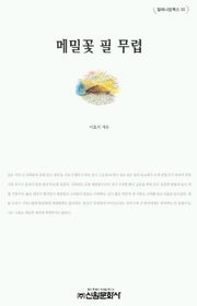 메밀꽃 필 무렵(밀레니엄북스 30)