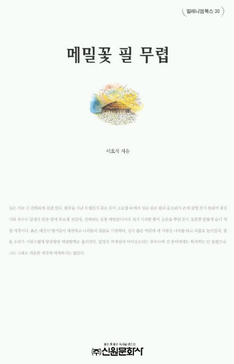 메밀꽃 필 무렵(밀레니엄북스 30)