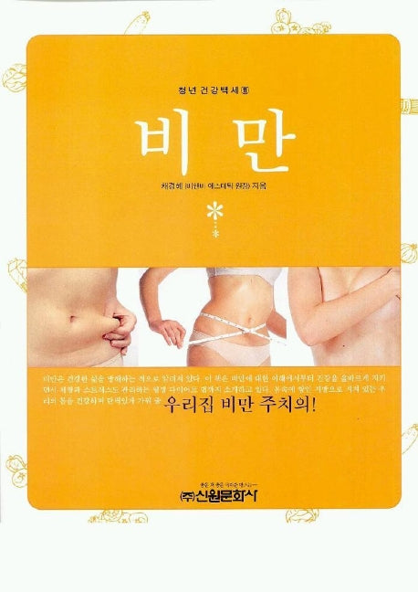 비만(청년건강백세 11)