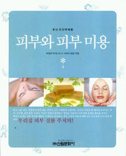 피부와 피부 미용(청년건강백세 10)