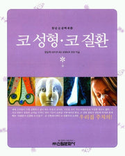 코 성형 코 질환 (청년건강백세 12)