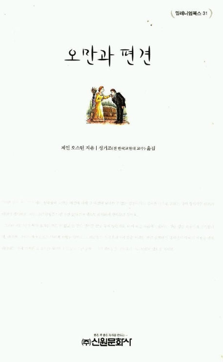 오만과 편견(밀레니엄북스 31)