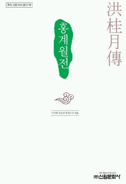 홍계월전(우리 고전 다시 읽기 39)