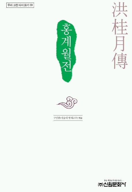 홍계월전(우리 고전 다시 읽기 39)