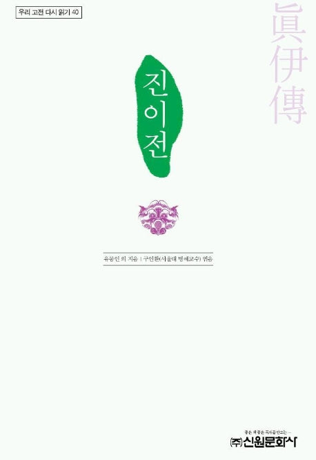 진이전(우리 고전 다시 읽기 40)