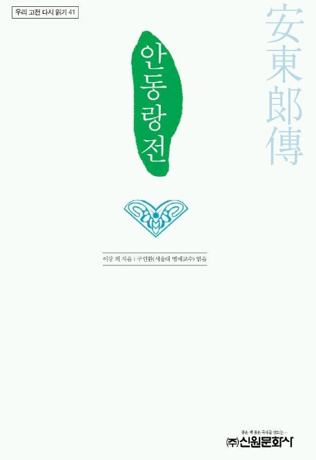 안동랑전(우리 고전 다시 읽기 41)