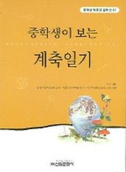 계축일기 (중학생독후감필독선 67)