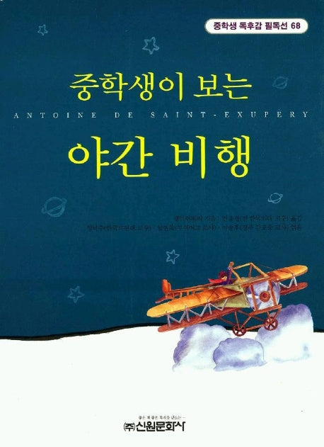 야간 비행 (중학생독후감필독선 68)