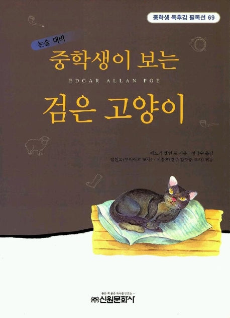 검은 고양이 (중학생독후감필독선 69)