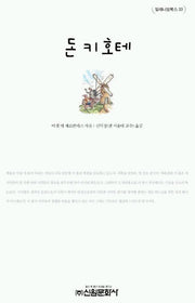 돈키호테(밀레니엄북스 33)