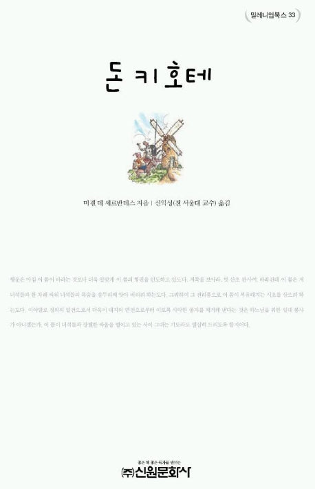 돈키호테(밀레니엄북스 33)