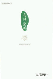 옥단춘전(우리 고전 다시 읽기 43)