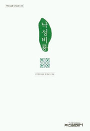 낙성비룡(우리 고전 다시 읽기 44)