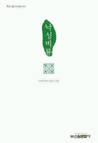 낙성비룡(우리 고전 다시 읽기 44)