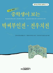 박씨부인전 전우치전 (중학생 독후감 필독선 70)