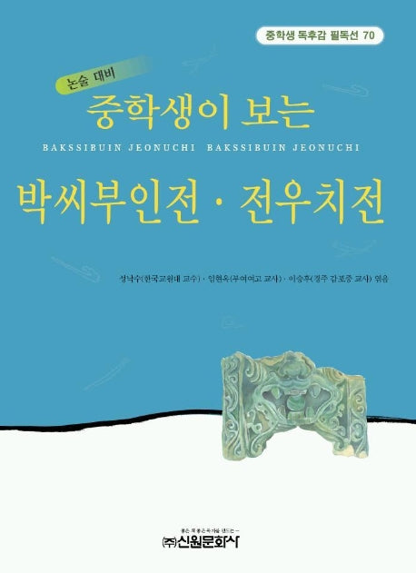 박씨부인전 전우치전 (중학생 독후감 필독선 70)
