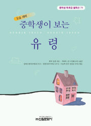 유령 (중학생 독후감 필독선 71)