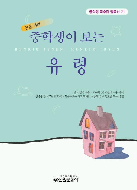 유령 (중학생 독후감 필독선 71)