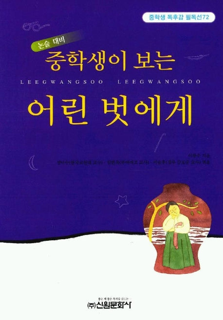 어린 벗에게 (중학생 독후감 필독선 72)