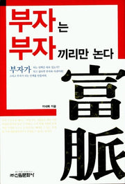 부자는 부자끼리만 논다
