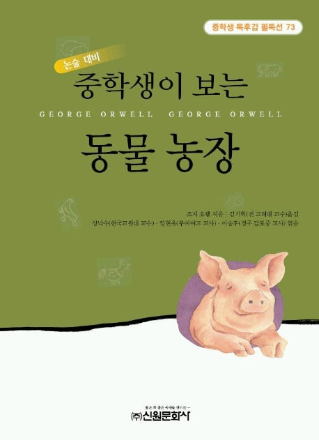 동물농장 (중학생독후감필독선 73)