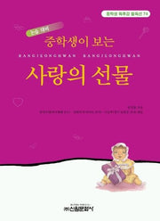 사랑의 선물 (중학생독후감필독선 74)