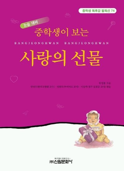 사랑의 선물 (중학생독후감필독선 74)