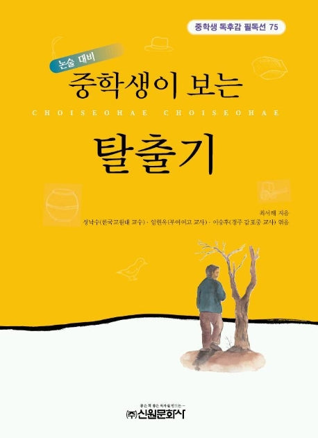 탈출기(중학생독후감필독선 75)