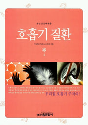 호흡기 질환(청년건강백세 13)