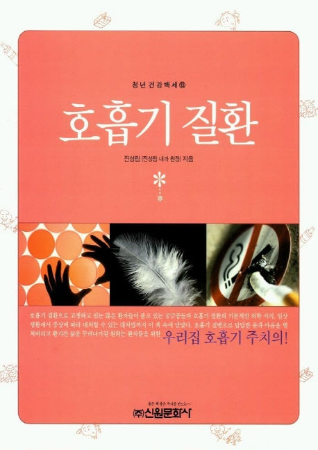 호흡기 질환(청년건강백세 13)