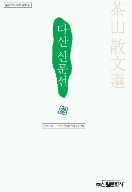 다산 산문선(우리 고전 다시 읽기 45)