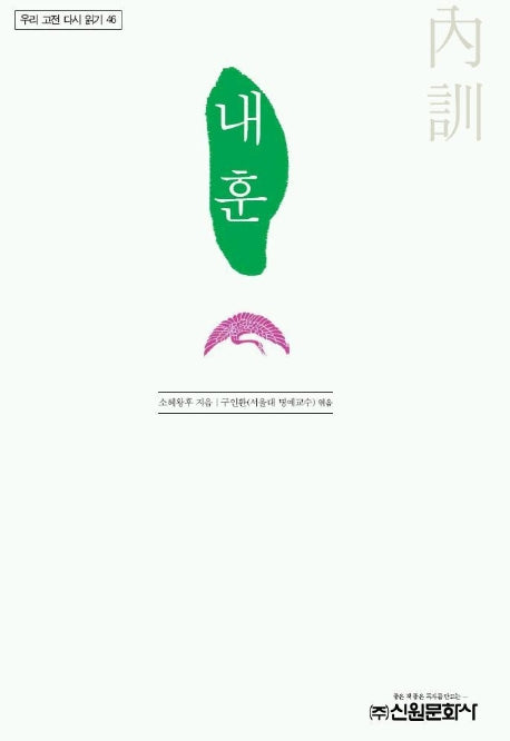 내훈(우리 고전 다시 읽기 46)