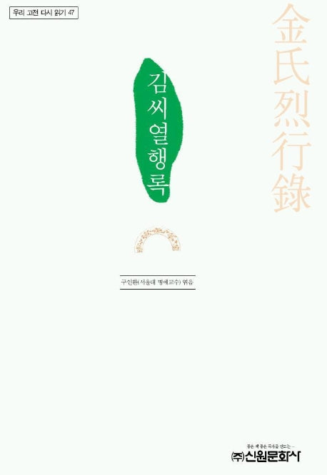 김씨열행록(우리 고전 다시 읽기 47)