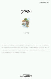 물레방아(밀레니엄북스 34)