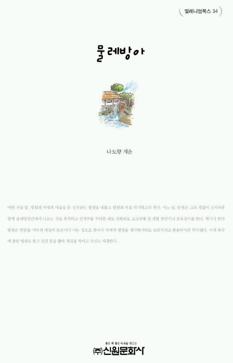 물레방아(밀레니엄북스 34)
