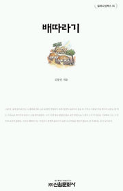 배따라기(밀레니엄북스 35)