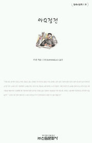 아Q정전(밀레니엄북스 39)
