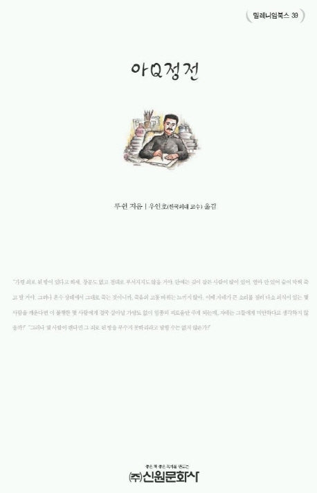 아Q정전(밀레니엄북스 39)