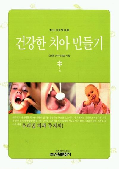 건강한 치아 만들기(청년건강백세 14)
