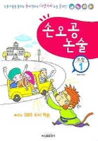 손오공 논술(초등1)
