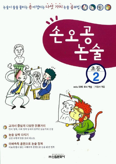 손오공 논술(초등2)