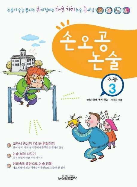 손오공 논술(초등3)