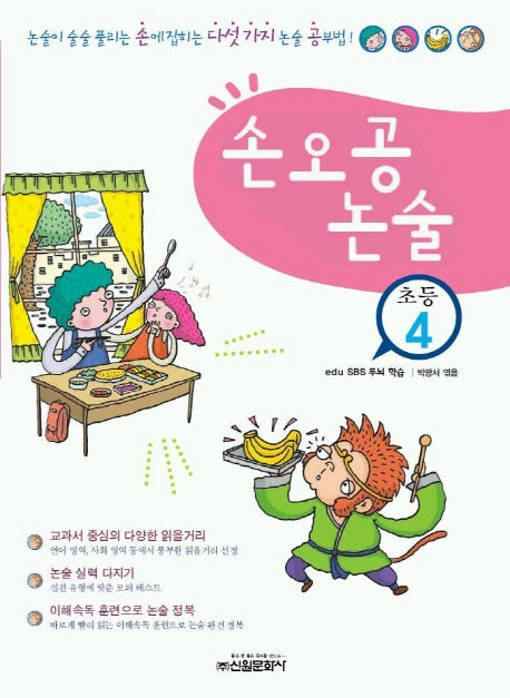 손오공 논술(초등4)