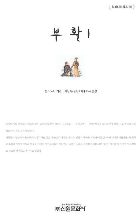 부활 1(밀레니엄북스 40)
