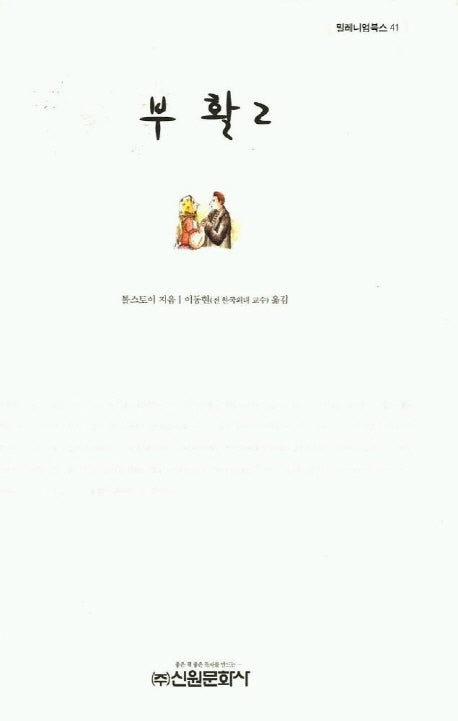 부활 2(밀레니엄북스 41)