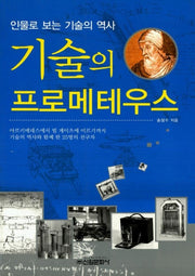 기술의 프로메테우스 (인물로 보는 기술의 역사)