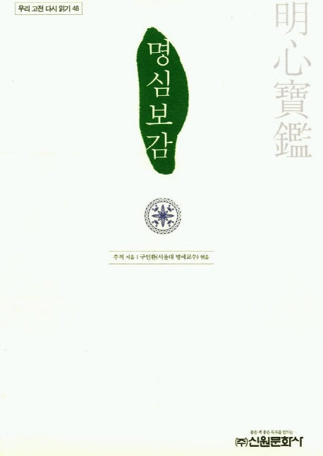 명심보감(우리 고전 다시 읽기 48)