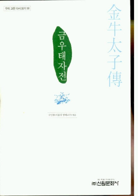 금우태자전(우리 고전 다시 읽기 50)