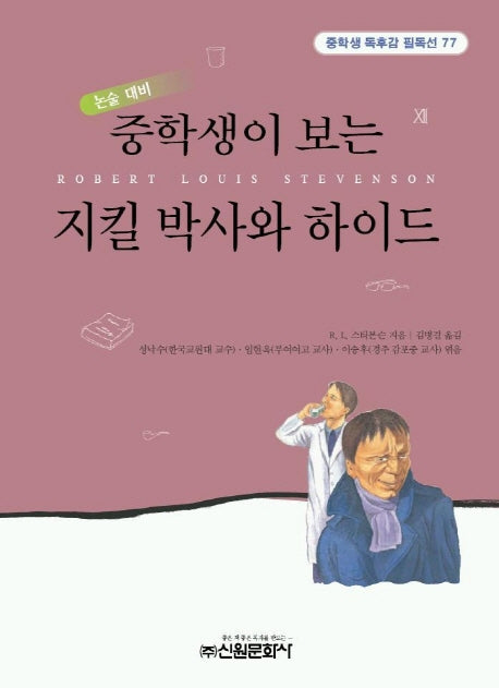 지킬 박사와 하이드(중학생독후감필독선 77)